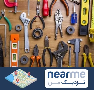 ابزار آلات در نزدیک من