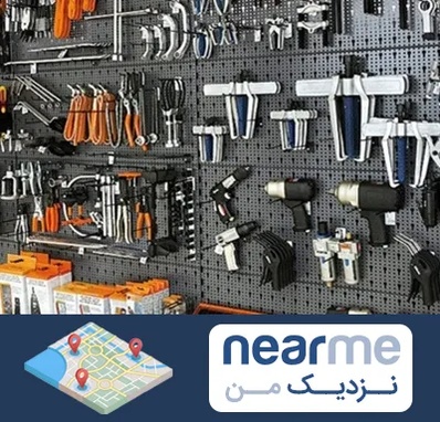 ابزار برقی در نزدیک من