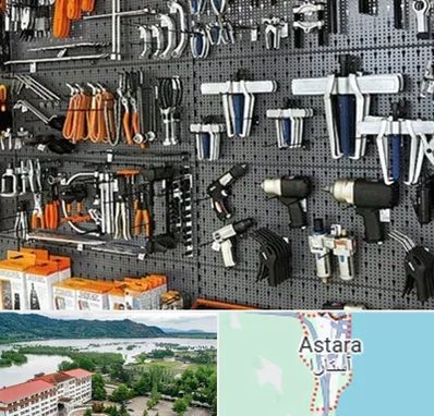 ابزار برقی در آستارا