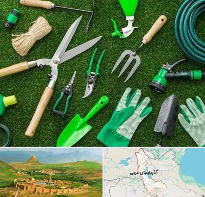 فروشگاه ابزارآلات باغبانی در آذربایجان غربی