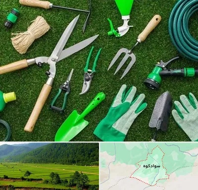 فروشگاه ابزارآلات باغبانی در سوادکوه