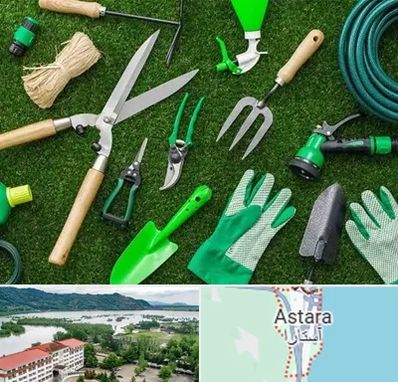 فروشگاه ابزارآلات باغبانی در آستارا