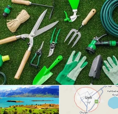 فروشگاه ابزارآلات باغبانی در ایذه