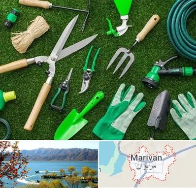 فروشگاه ابزارآلات باغبانی در مریوان