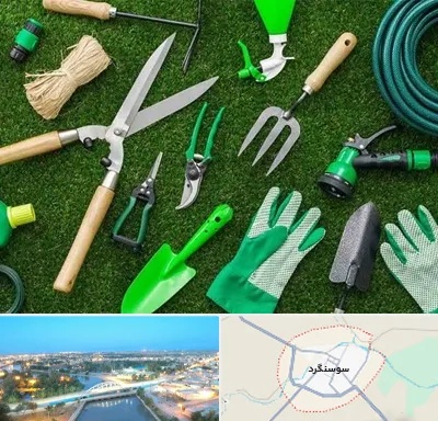 فروشگاه ابزارآلات باغبانی در سوسنگرد