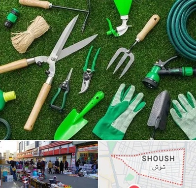 فروشگاه ابزارآلات باغبانی در شوش