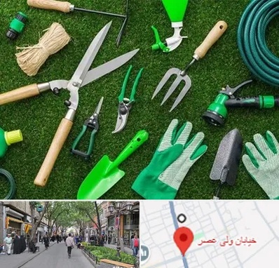 فروشگاه ابزارآلات باغبانی در ولیعصر شهریار