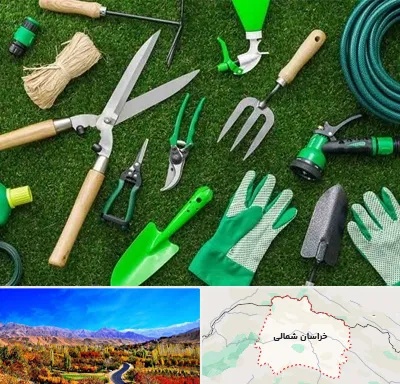 فروشگاه ابزارآلات باغبانی در خراسان شمالی
