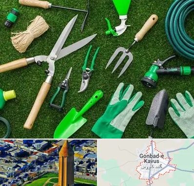 فروشگاه ابزارآلات باغبانی در گنبد کاووس