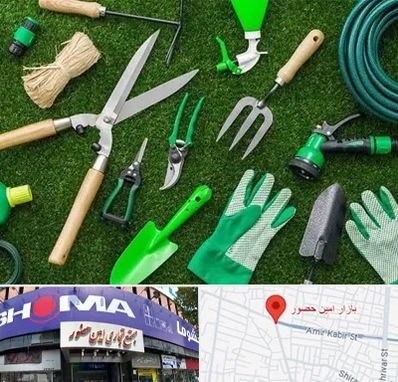 فروشگاه ابزارآلات باغبانی در امین حضور