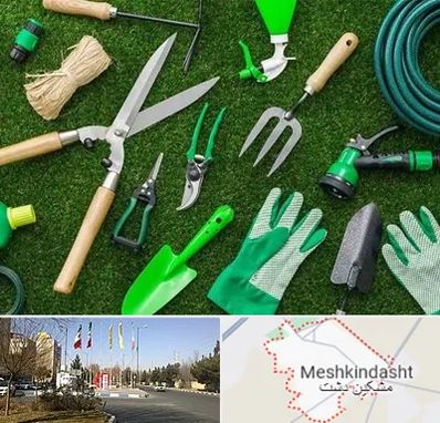 فروشگاه ابزارآلات باغبانی در مشکین دشت