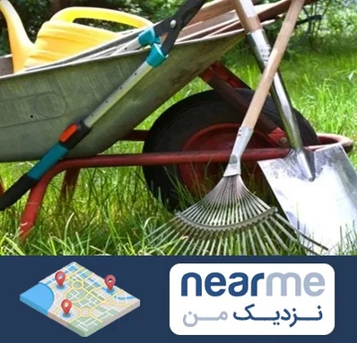 فروشگاه ابزارآلات کشاورزی در نزدیک من