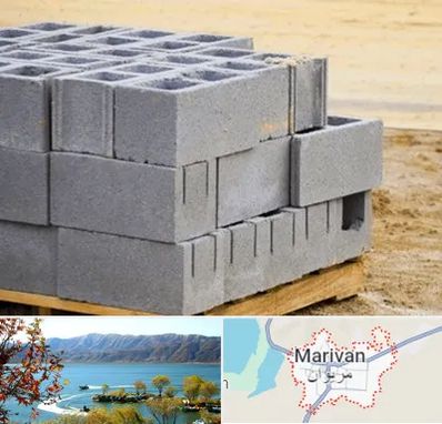 فروش بلوک سیمانی در مریوان