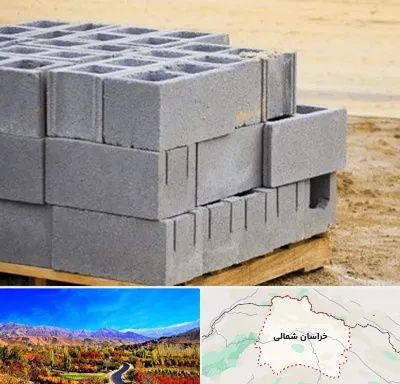 فروش بلوک سیمانی در خراسان شمالی