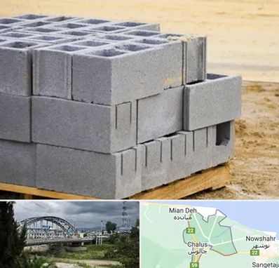 فروش بلوک سیمانی در چالوس