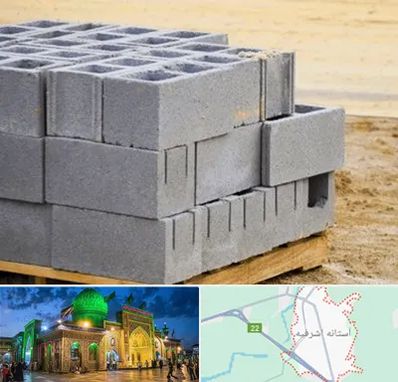 فروش بلوک سیمانی در آستانه اشرفیه