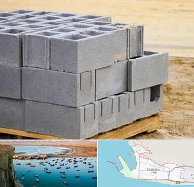 فروش بلوک سیمانی در چابهار
