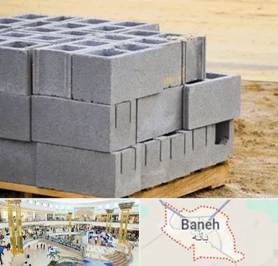 فروش بلوک سیمانی در بانه