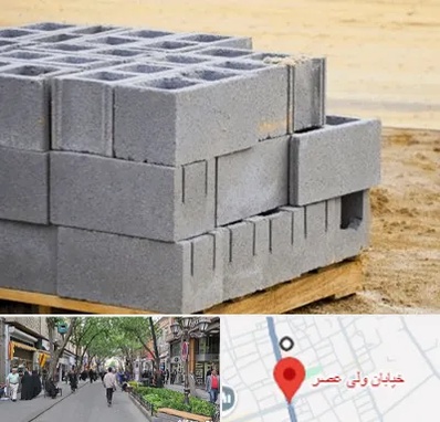 فروش بلوک سیمانی در ولیعصر شهریار