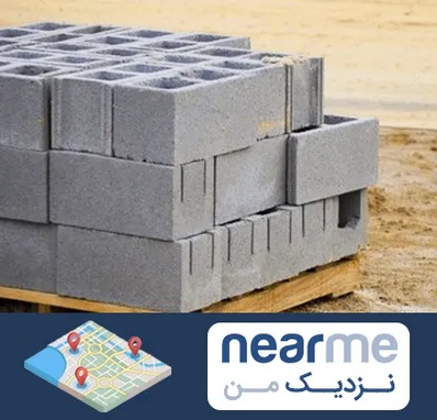 فروش بلوک سیمانی در نزدیک من