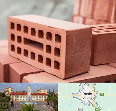 فروش آجر در رشت