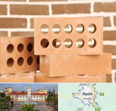 فروش آجر نسوز در رشت