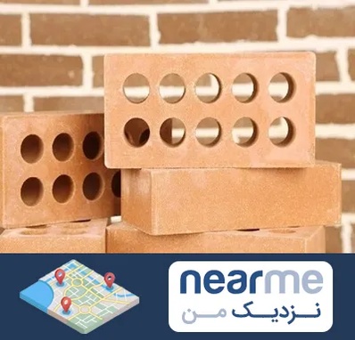 فروش آجر نسوز در نزدیک من