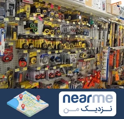 عمده فروشی ابزار آلات در نزدیک من