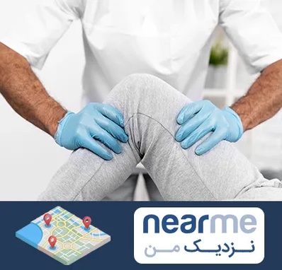 دکتر متخصص زانو در نزدیک من