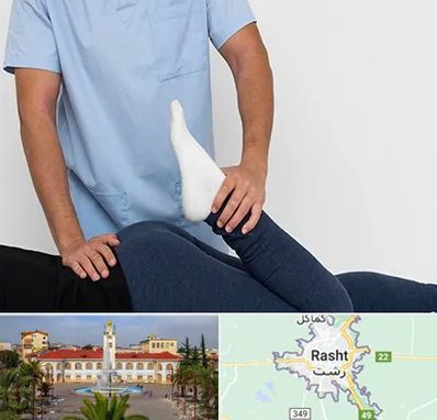 دکتر متخصص لگن در رشت