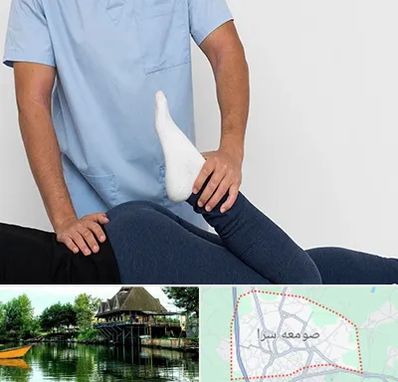 دکتر متخصص لگن در صومعه سرا