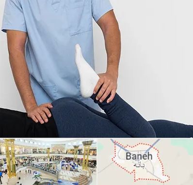 دکتر متخصص لگن در بانه