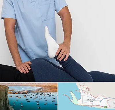 دکتر متخصص لگن در چابهار