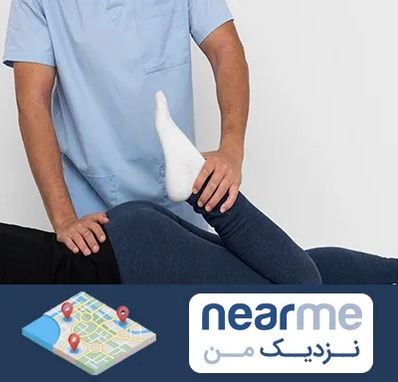 دکتر متخصص لگن در نزدیک من