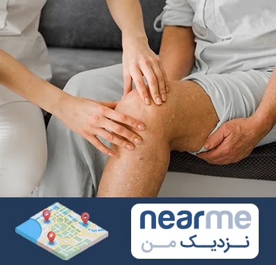 دکتر متخصص استئومیلیت در نزدیک من