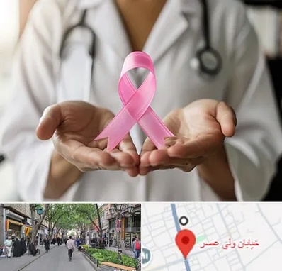 دکتر سرطان پستان در ولیعصر شهریار