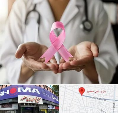 دکتر سرطان پستان در امین حضور