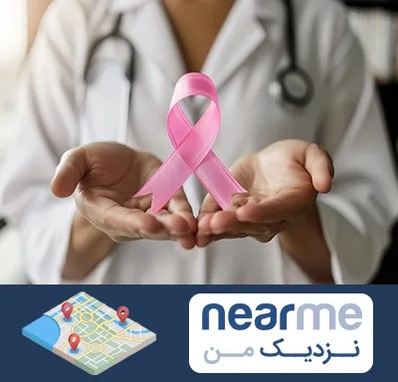دکتر سرطان پستان در نزدیک من