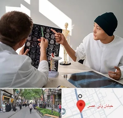 دکتر سرطان مغز در ولیعصر شهریار