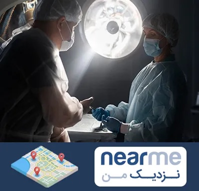 جراح سرطان مغز در نزدیک من