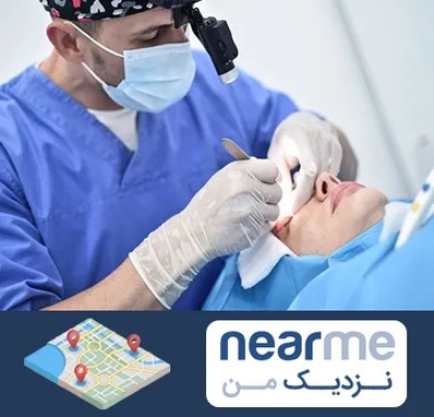 جراح سرطان چشم در نزدیک من