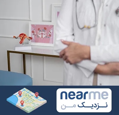 دکتر سرطان تخمدان در نزدیک من