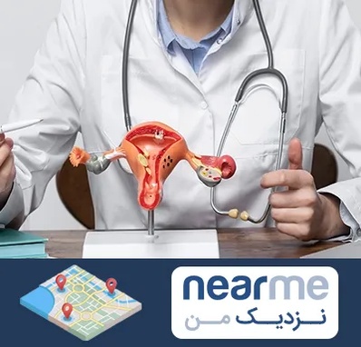 جراح سرطان رحم در نزدیک من