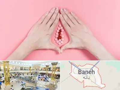 دکتر سرطان واژن در بانه