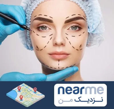 جراح پلاستیک در نزدیک من