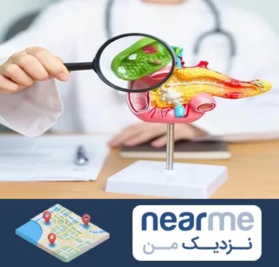 جراح سرطان پانکراس در نزدیک من