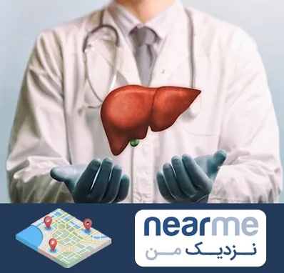 جراح سرطان کبد در نزدیک من