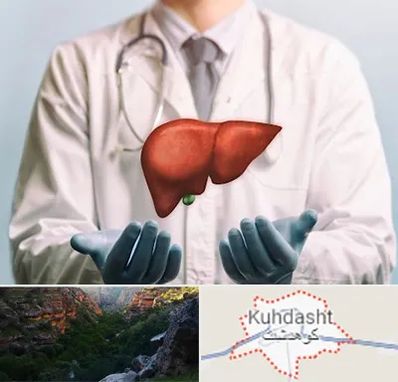 جراح سرطان کبد در کوهدشت