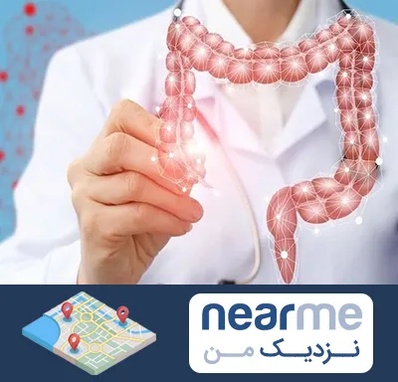 جراح سرطان روده بزرگ در نزدیک من