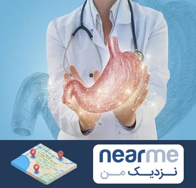 جراح سرطان معده در نزدیک من